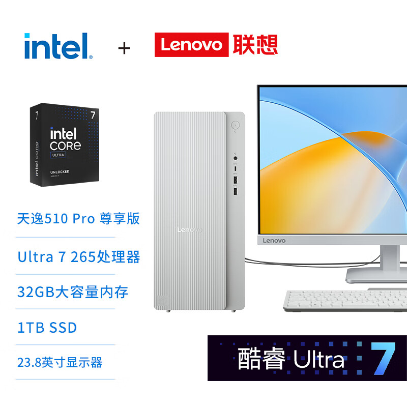 联想(Lenovo)天逸510pro 台式机电脑整机 (酷睿U7_265 32G 1TBSSD wifi win11)23.8英寸显示器 商用办公家用学习娱乐