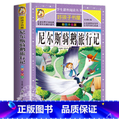 尼尔斯骑鹅旅行记 [正版]保证绿野仙踪 免邮 小学生课外阅读书籍 彩绘非注音版 一年级二年级三年级课外书 儿童故事书 小