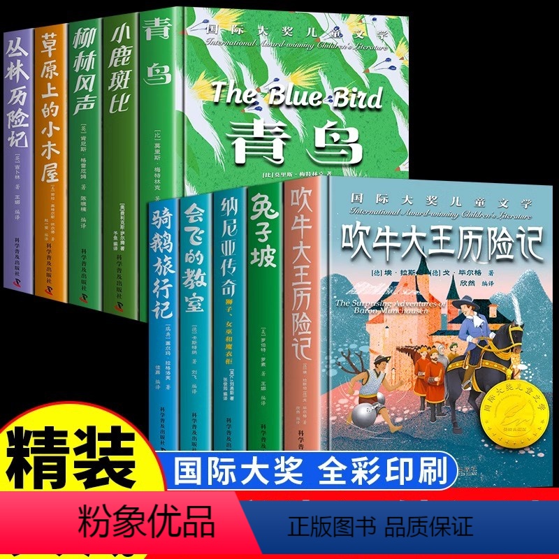 全10册 国际大奖 [正版]精装彩图版国际大奖全套10册吹牛大王历险记坡柳林风声小学生课外阅读儿童文学书会飞的教室骑