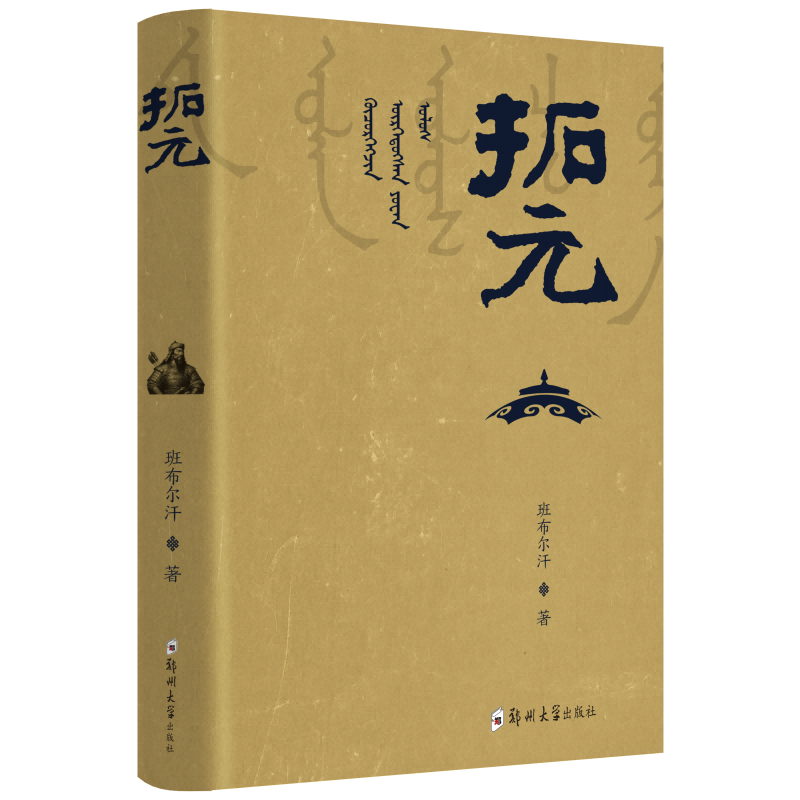 正版新书]千秋堂丛书001:拓元——终结大列国时代:继承大唐帝