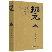 正版新书]千秋堂丛书001:拓元——终结大列国时代:继承大唐帝