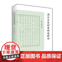 满汉合璧档案精选释读