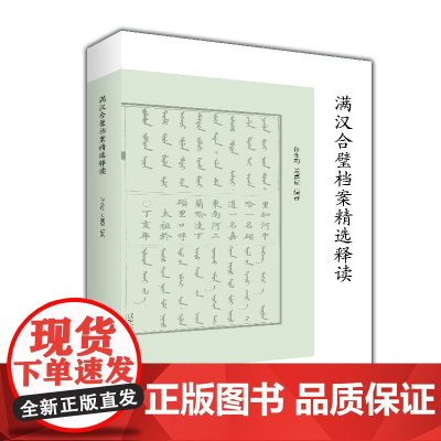 满汉合璧档案精选释读