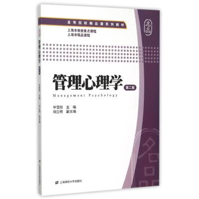 管理心理学(第二版)