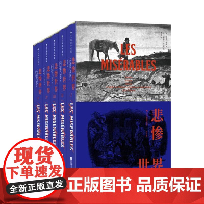悲惨世界全5册 插图珍藏版 雨果著作 浪漫主义 法国文学小说世界名著 后浪出版