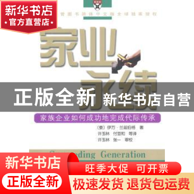正版 家业永续:家族企业如何成功地完成代际传承 [美]Olga Mark L