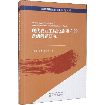 现代农业工程设施资产的盘活问题研究