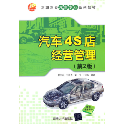 正版新书]汽车4S店经营管理(第2版)姚凤莉,刘雅杰,章丹,丁