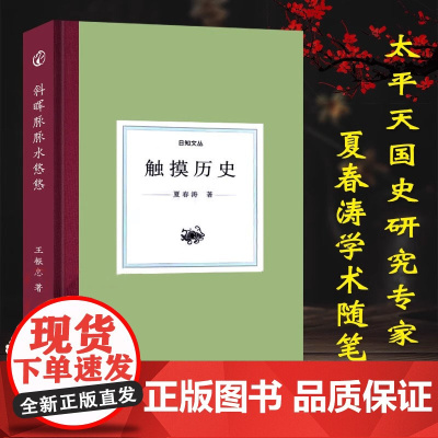 精装 日知文丛:触摸历史 夏春涛先生回忆恩师/太平天国研究/海外汉学评论散文随笔杂著集人物名人传记学术研究艺术理论正版图