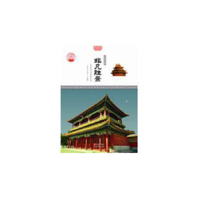 正版新书]非凡胜景:北京著名的皇家园林肖东发9787514323191