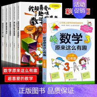[全6册]喜爱的趣味数学+原来数学这么有趣 [正版]我超喜爱的趣味数学一二三年级数学绘本全5册故事书通上册下册数学思维训