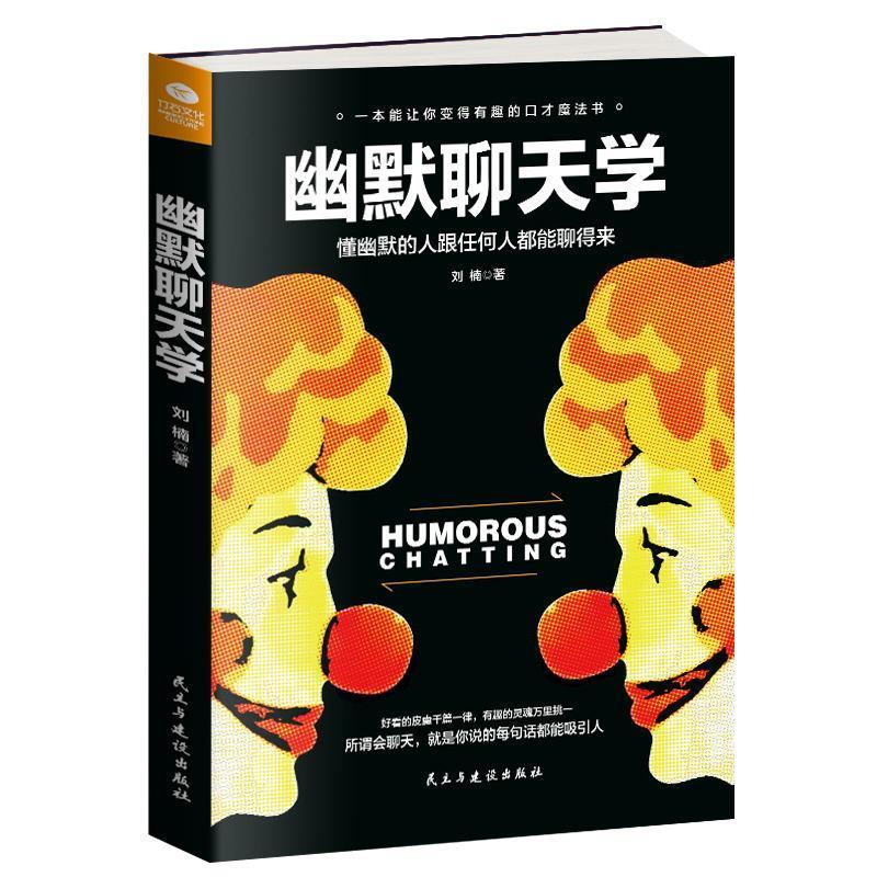 正版新书]幽默聊天学刘楠9787513919692