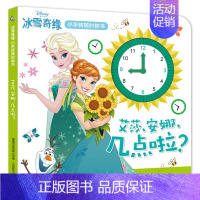 [正版]书籍冰雪奇缘小手转转时钟书 艾莎安娜几点啦 幼儿童启蒙早教图画书绘本认识时间数学启蒙思维训练趣味益智游戏书籍