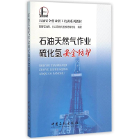 正版新书]石油天然气作业硫化氢安全防护/西南石油局西南石油局