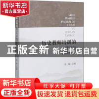 正版 历史教师培训的理论与实践探索 编者:陈辉|责编:高庆梅 四川