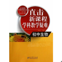 正版新书]初中生物-直击新课程学科教学疑难董仲文9787504184818