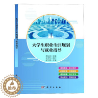 [醉染正版]大学生职业生涯规划与业指导书李品林9787030675620 社会科学书籍
