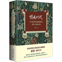 情感时代:18世纪西方启蒙思想与现代小说的兴起