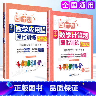 [正版]周计划小学数学计算题应用题强化训练四年级4年级上下册含分步解答答案详解小学四年级数学口算题天天练练习本