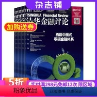 [正版]清华金融评论杂志 2024年8月起订 1年共12期 杂志铺 全年订阅 国际经济金融形势分析金融政策解读互联网金