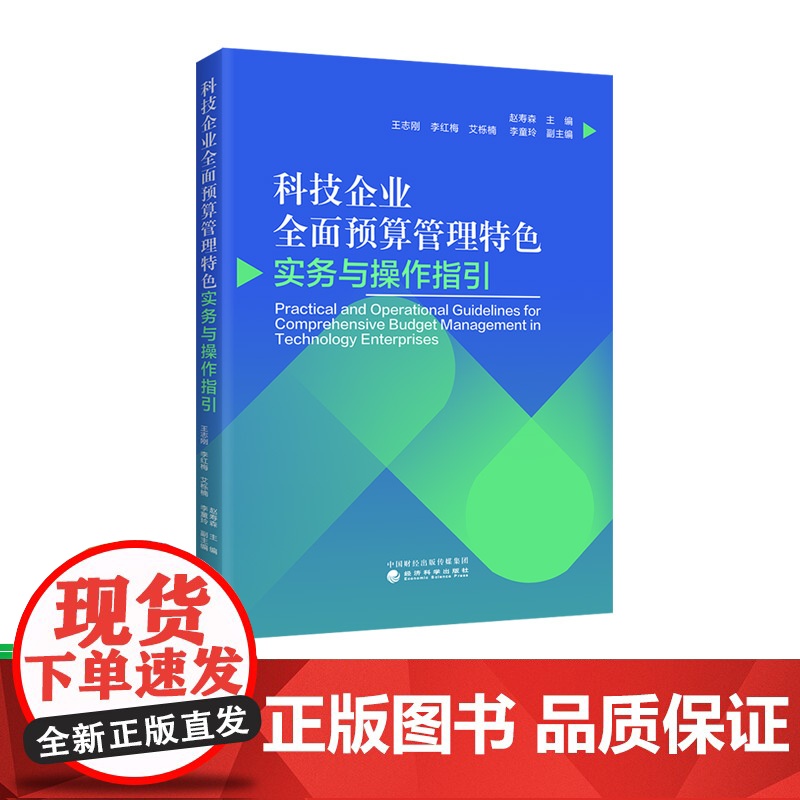 科技企业全面预算管理特色实务与操作指引 赵寿森