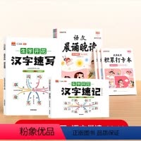 晨诵晚读(1-6年级)+打卡本+汉字速记+速写 [正版]汉字速记生字开花全套汉字速写小学生语文一年级三年级上册小学二四六