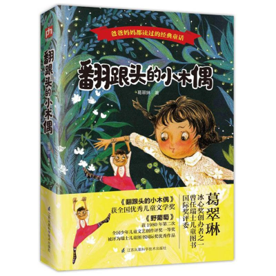 [M]翻跟头的小木偶-9787553787350