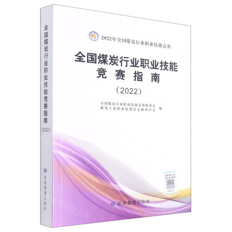 [N]全国煤炭行业职业技能竞赛指南(20222022年全国煤炭行业职业技能竞赛)-9787502079918