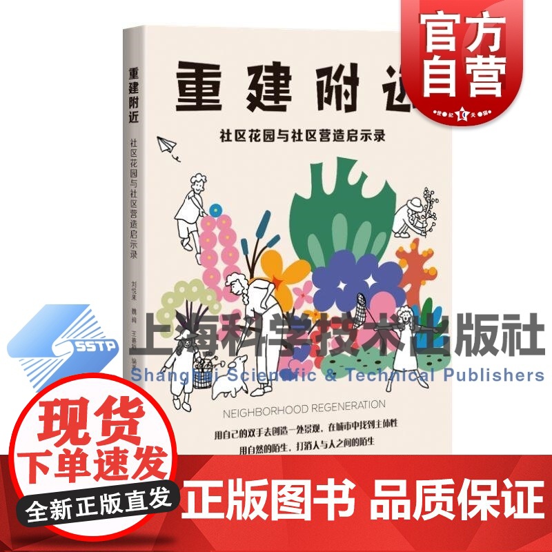 重建附近社区花园与社区营造启示录 上海科学技术出版社社区营造城市更新微基建社区花园