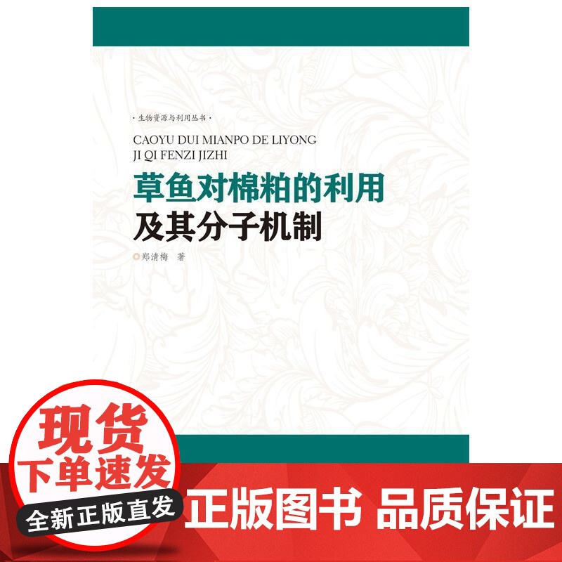 草鱼对棉粕的利用及其分子机制研究(生物资源与利用丛书)