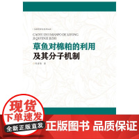 草鱼对棉粕的利用及其分子机制研究(生物资源与利用丛书)