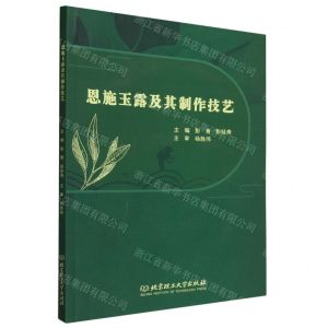 [N]恩施玉露及其制作技艺-9787576329858