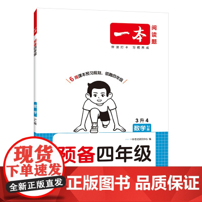 2026一本·预备四年级数学SJ版