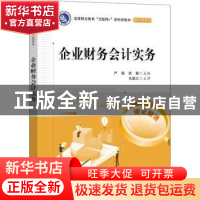 正版 企业财务会计实务(财会类专业高等职业教育互联网+新形态教