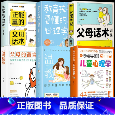 [6册]家庭教育父母必读 [正版]抖音同款用思维导图读懂儿童心理学 育儿书籍父母必读 家庭教育解读孩子行为疏导心理书籍行