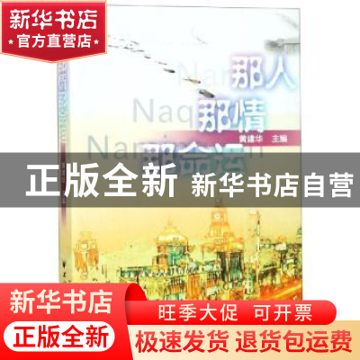 正版 那人那情那命运 黄建华 上海远东出版社 9787547614709 书