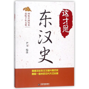 [M]这才是东汉史-9787506864411