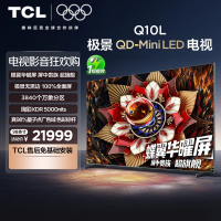 TCL电视 98Q10L 98英寸 极景QD-Mini LED 万象分区平板电视机