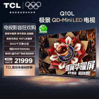 TCL电视 98Q10L 98英寸 极景QD-Mini LED 万象分区平板电视机