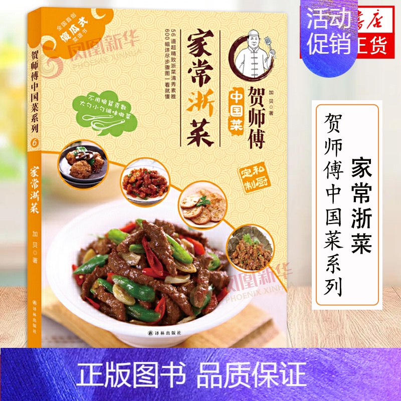 [正版]家常浙菜 加贝 家常浙菜的菜谱书 详细的食材 调料用量 制作分解步骤 凤凰书店书籍
