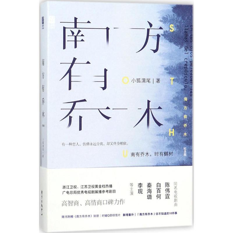 正版新书]南方有乔木(纪念版)小狐濡尾9787547311714