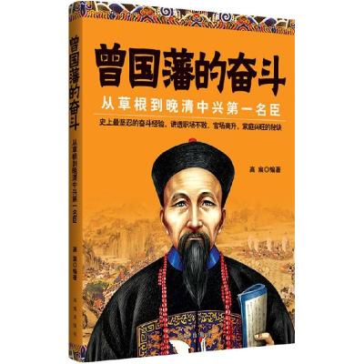 正版新书]曾国藩的奋斗高宸 编著9787550613652