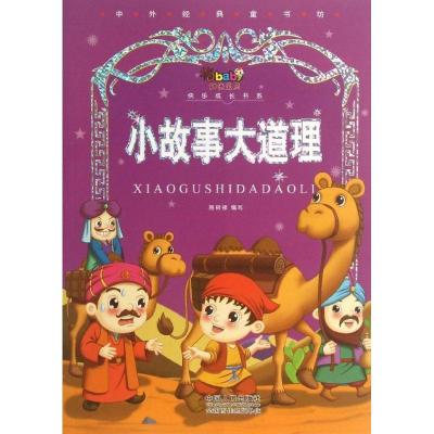 正版新书]小故事大道理/阳光宝贝快乐成长书系.中外经典童书坊施