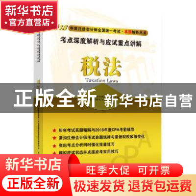 正版 税法考点深度解析与应试重点讲解 注册会计师全国统一考试命