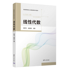 正版新书]线性代数李雪飞、庞世春、李娜、孙佳慧、李秋月、冯雪