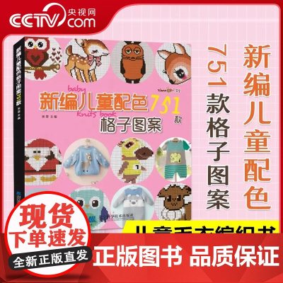 [央视网]新编儿童配色751款格子图案 卡通动物生肖图案宝宝毛衣书图案花样大全棒针针织钩针编织书织毛衣diy手工书编织书