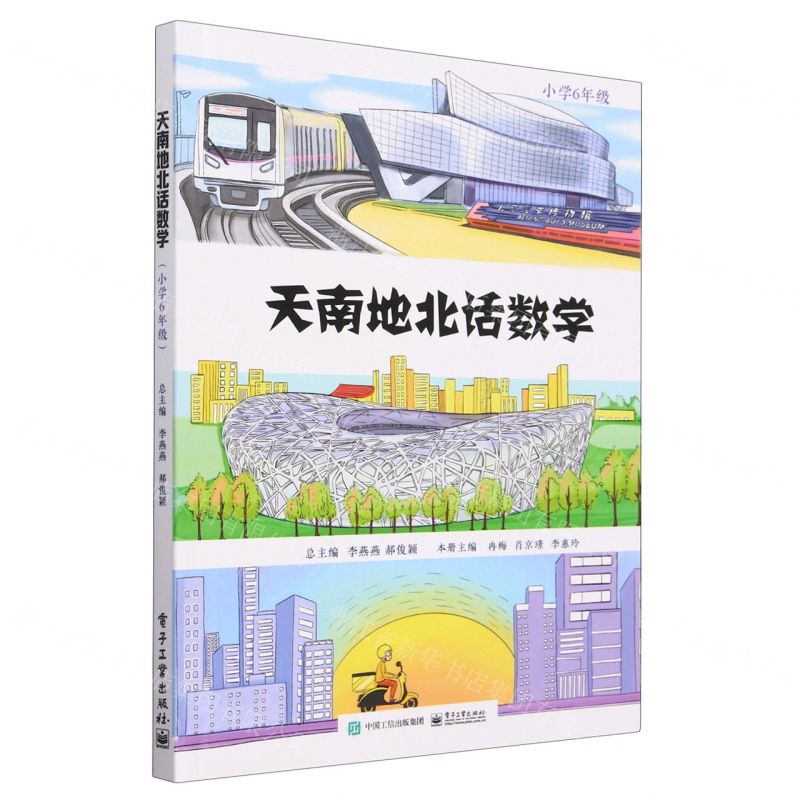 [N]天南地北话数学(小学6年级)-9787121459054