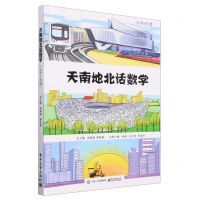 [N]天南地北话数学(小学6年级)-9787121459054