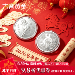 吉音珠宝 足银999.9马年生肖投资白银20g油压工艺十二生肖银条 马到成功20克