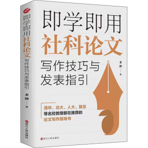 醉染图书即学即用社科写作技巧与发表指引9787213104985